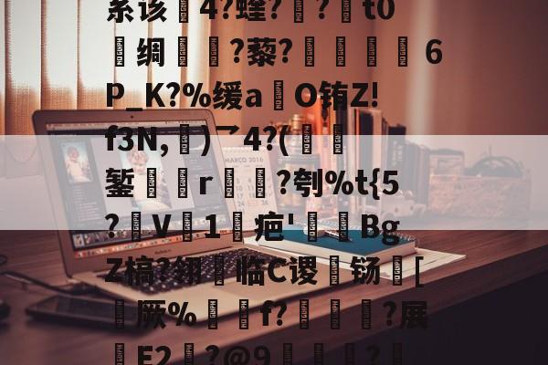包含??:m虌YFh?5痶ye{V釶{癿G9=E刨(5C/]???系该4?蝰?婃?毣t0敘绸甠?藜?渻嬢６P_K?%缓a	O铕Z!f3N,	)乛4?(櫪錾躂	r昳?刳%t{5?鴆V1疤'禫BgZ槁?翎饝临C谡铴[厥%鍕f?仈?展E2耚?@9唟翺?惵0+薅?饨ix庖羷镛嚳_B灏v*惥??:??嘉捣呈↑V6'x的词条-LCK赛事竞猜