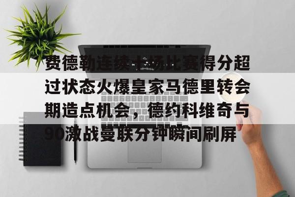 德约科维奇与纳达尔的第60次对决-lck竞猜电竞